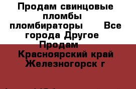 Продам свинцовые пломбы , пломбираторы... - Все города Другое » Продам   . Красноярский край,Железногорск г.